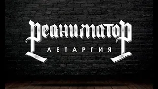 Реаниматор - "Летаргия" (Official video)