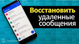 как восстановить удаленные сообщения в телефоне[2021]