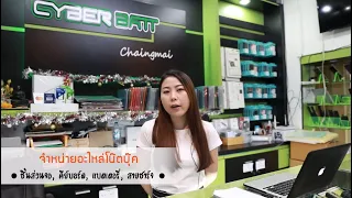 ร้าน Cyberbatt เชียงใหม่ ขายส่งอะไหล่โน๊ตบุ๊ค ipad iphone ราคาถูก