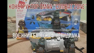 Распаковка и сборка военного конструктора Qman "Combat Zone"  батискаф-невидимка