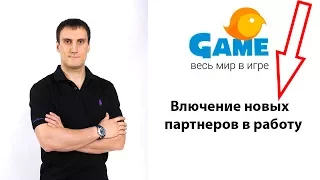 Юрий Головко.  Включение новых партнеров бизнес. Uds Game