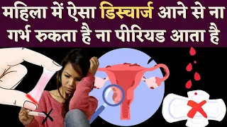 ऐसा डिस्चार्ज होना प्रेगनेंसी का सबसे पक्का लक्षण है| White discharge in women | pregnancy symptoms