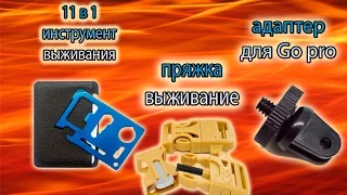 Посылка из Китая №28 - 30 с aliexpress 11 в 1 инструмент , пряжки выживание , Gopro аксессуары