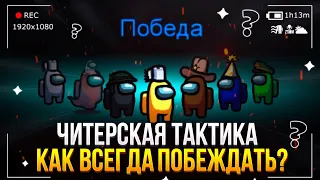 ГАЙД AMONG US!!! ЧИТЕРСКАЯ ТАКТИКА! КАК ВСЕГДА ПОБЕЖДАТЬ ЗА ЧЛЕНА ЭКИПАЖА! АМОНГ АС!