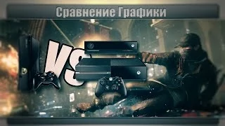 Watch Dogs Xbox 360 против Xbox One - Сравнение графики