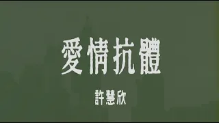 許慧欣-愛情抗體 Lyrics 歌詞