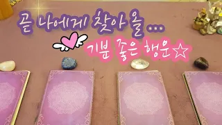 [타로🔮] 나에게 곧 찾아 올 기분 좋은 행운☆(🌟Timeless)