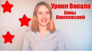 Уроки Вокала Анны Комлевской