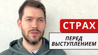 Как преодолеть страх публичных выступлений. Личный пример