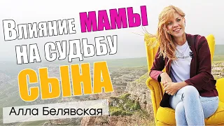 Влияние мамы на судьбу сына / Алла Белявская #психология #родители #дети