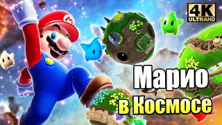 Super Mario Galaxy #2 — Король ГАЛАКТИКИ {Wii} прохождение часть 2