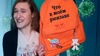 BACK TO SCHOOL(ПТУ)//ЧТО В МОЁМ РЮКЗАКЕ 2020//Пародия