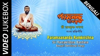 Paramananda Ramakrishna Songs | Top Bengali Devotional Songs | Video Jukebox