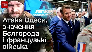 Удар по Одесі - непростий? Контроль над Бєлгородом змінить ВСЕ? Війська Франції в Україні - МОЖЛИВО?