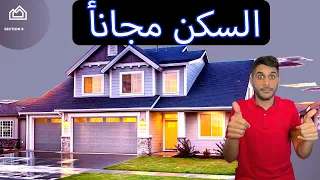 طريقة الحصول على السكن المجاني في امريكا السكشن 8