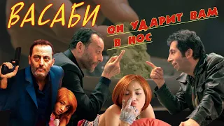 Обзор фильма ВАСАБИ (2001) Wasabi. "Васаби" - сюжет фильма с Жаном Рено и Риоко Хиросуэ.