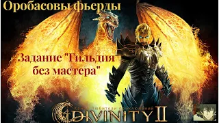 Divinity II: Кровь драконов. Задание "Гильдия без мастера", найдем сигил от чертога