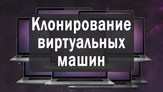 Клонирование виртуальных машин на VMware Workstation Pro // ВИРТУАЛИЗАЦИЯ