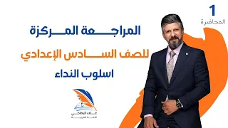 المراجعة المركزة / اسلوب النداء / للصف السادس الاعدادي