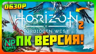 HORIZON Forbidden West на pc - официальная ДАТА ВЫХОДА НА ПК обзор трейлер геймплей пк версия релиз