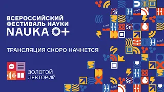 Лекция Салихова Сергея Владимировича «Зима не за горами: как отличить поддельную снежинку»[NAUKA 0+]