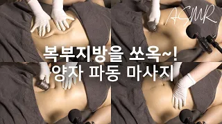 [Abdominal massage]ASMR 잠이 솔솔 양자 파동 복부 마사지｜서면 미몽 에스테틱