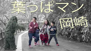 葉っぱマン岡崎市①【ドッキリ】/ Leaf Man - Okazaki City Pranks 2