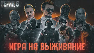 СЕРИАЛ - ИГРА НА ВЫЖИВАНИЕ | СЕРИЯ 6 КОНЕЦ [STANDOFF 2]