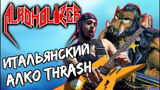 Alkoholizer - горячительный Thrash Metal из ИТАЛИИ / Обзор от DPrize