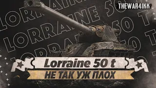 Lorraine 50 t - НЕ ТАК УЖ ПЛОХ - ЧТО БРАТЬ ЗА ЖЕТОНЫ