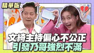 文綺主持偏心不公正！引發乃哥強烈不滿！│天才衝衝衝精華