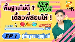 EP.1 "ปรับพื้นฐานทฤษฎีเคมี" | พื้นฐานไม่ดีเดี๋ยวพี่สอนให้ | เคมีพี่กัปตัน