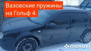 Вазовские пружины на Гольф 4.