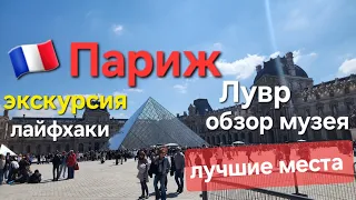 🇫🇷Визит в Лувр.Louvre Muzeum Paris .Крыло Ришелье. Апартаменты Наполеона.Экскурсия. Полезные советы