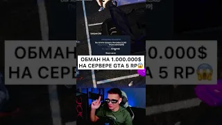 ОБМАНУЛИ НА 1.000.000$ НА СЕРВЕРЕ GTA 5 RP!😱 #shorts