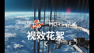 The Wandering Earth 2 VFX breakdown | MOREVFX Chengdu | behind the scene