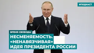 Несменяемость. «Ненавязчивая» идея президента России | Информационный дайджест «Время Свободы»