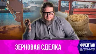 Зерновая сделка: кому выгодна и чем закончилась попытка ее сорвать | Фрейтак новости