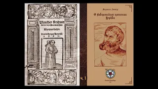 Мартин Лютер. О свободе христианина, 1520.   Часть I.  (аудиокнига)