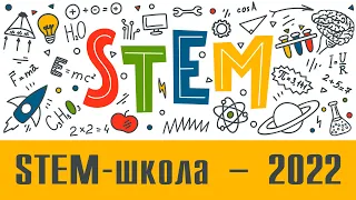 WEB-STEM-школа. Літо 2022