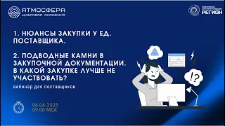 1. Нюансы закупки у ед. поставщика. 2. Подводные камни в закупочной документации.