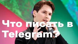 Как зарабатывать на Telegram-канале? Выбор доходной темы