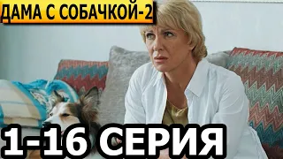 Дама с собачкой 2 сезон 1-16 серия - анонс и дата выхода (2023)