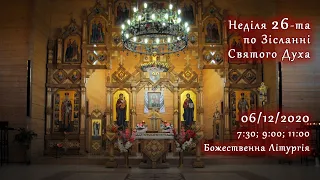 [06/12/2020] Неділя 26-та по Зісланні Святого Духа.