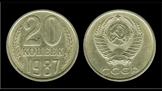 20 копеек 1987 года цена до 50 000 рублей!!!!