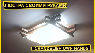 ЛЮСТРА СВОИМИ РУКАМИ/CHANDELIER OWN HANDS/VENKO wood