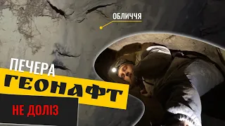 Печера біля Києва «Геонафт» Експедиція.