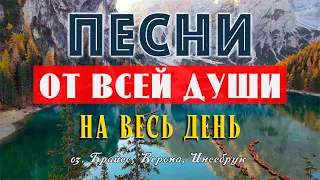 Песни от всей души! Слушай и отдыхай! Музыка для души!