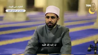 تسجيل  تكبيرات عيد الفطر المبارك من جامع الأزهر الشريف 1441هـ