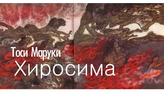 Тоси Маруки. Хиросима